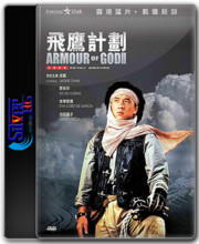 armour-god-ii-1991-480p-dvdrip-x264-hk-version-smartguy-silver-rg.png