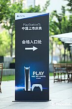 ps5_launch_party_shanghai_01.jpg