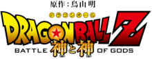 dragon-ball-z-battle-gods-logo.png