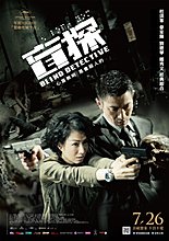 blind-detective-2013-6.jpg