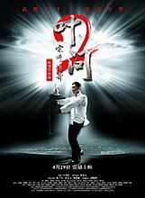 ip-man-2-movie-poster-2010-.jpg